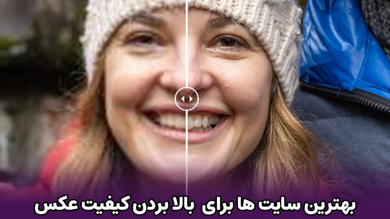 افزایش کیفیت عکس با سایت