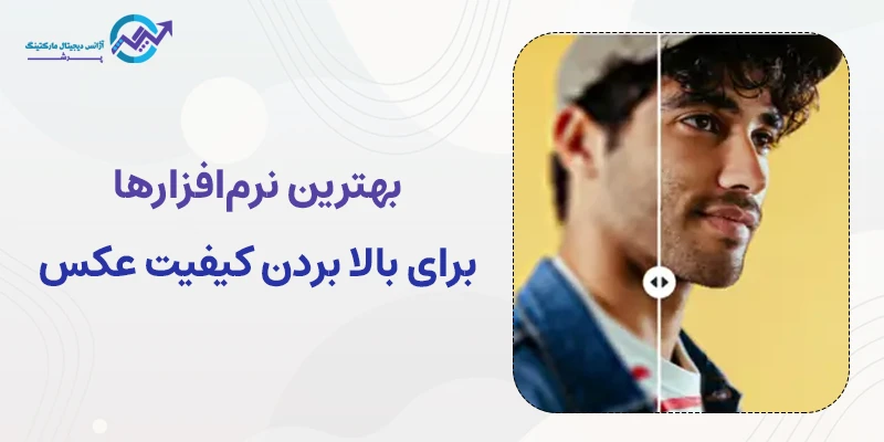 برنامه بالا بردن کیفیت عکس