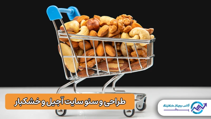 طراحی و سئو سایت آجیل و خشکبار
