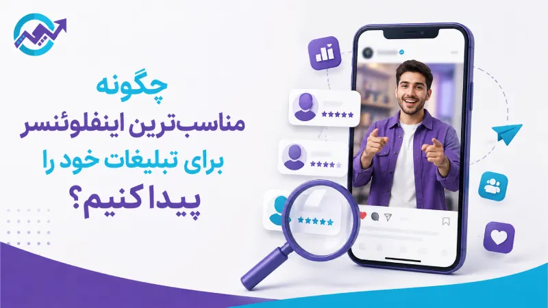 چگونه مناسبترین اینفلوئنسر برای تبلیغات خود را پیدا کنیم؟