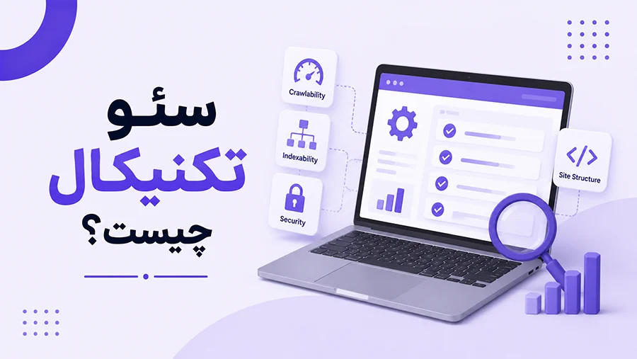 سئو تکنیکال چیست