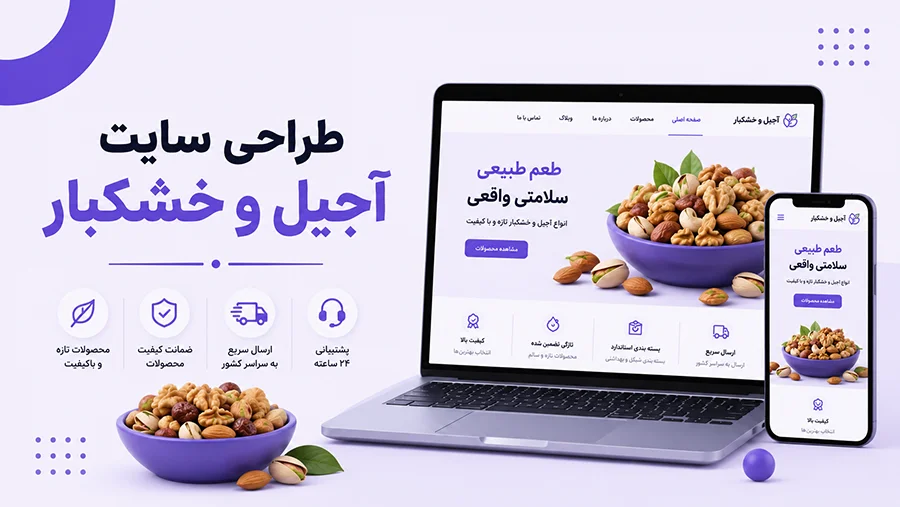 طراحی سایت آجیل و خشکبار
