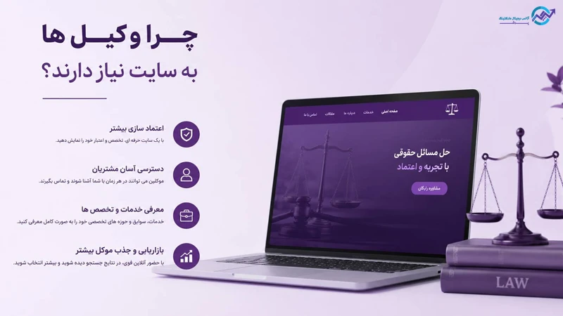 چرا وکیل ها به سایت نیاز دارند؟