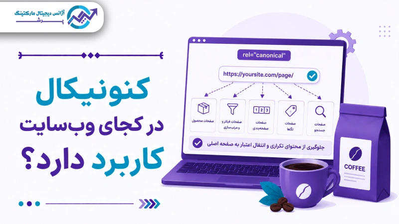 کنونیکال در کجای وبسایت کاربرد دارد؟