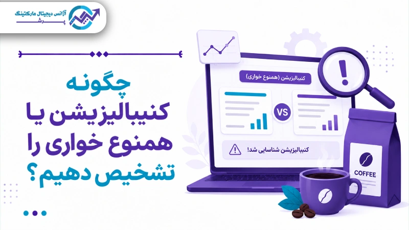 چگونه کنیبالیزیشن یا همنوع خواری را تشخیص دهیم؟
