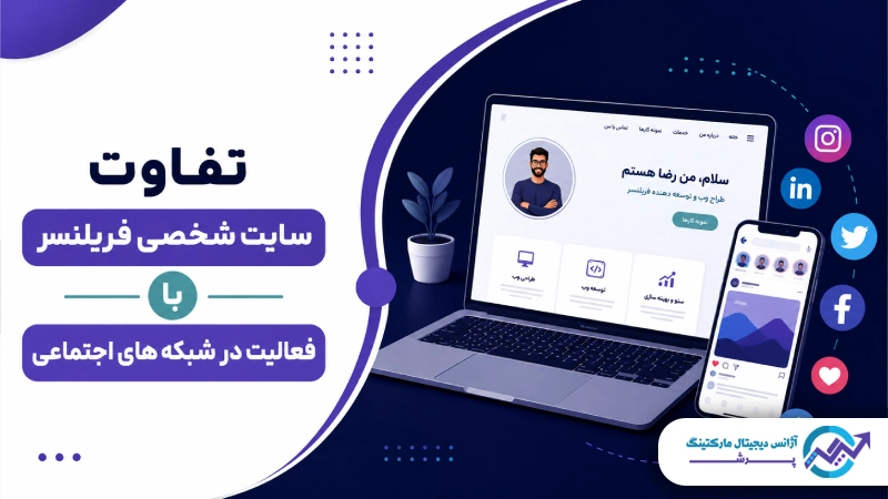 تفاوت سایت شخصی فریلنسر با فعالیت در شبکه های اجتماعی