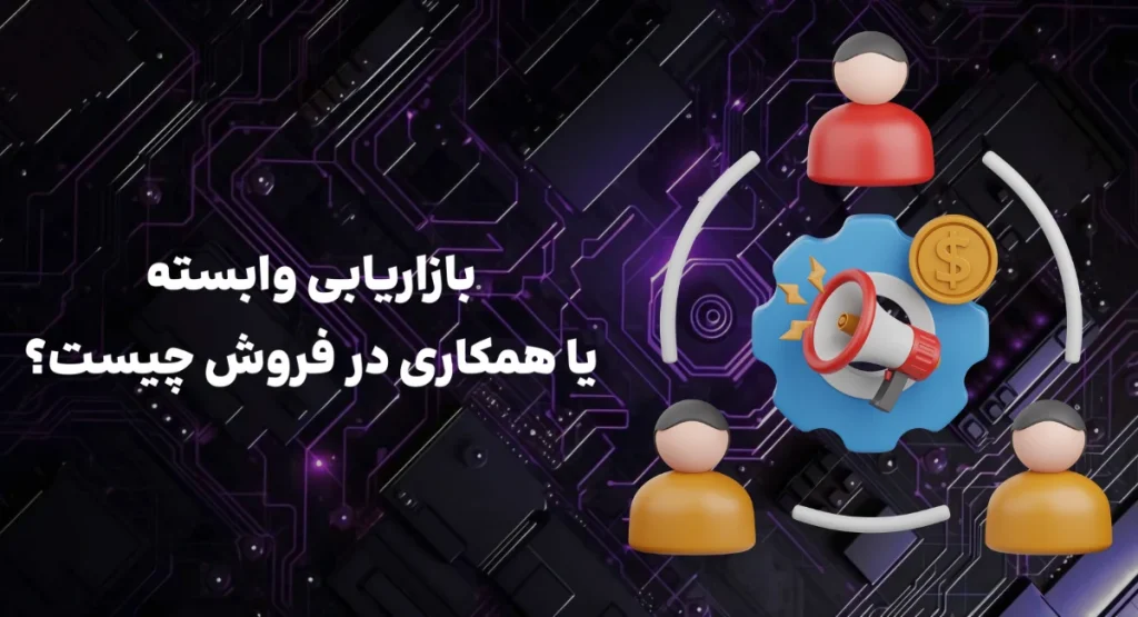 بازاریابی وابسته یا همکاری در فروش چیست؟