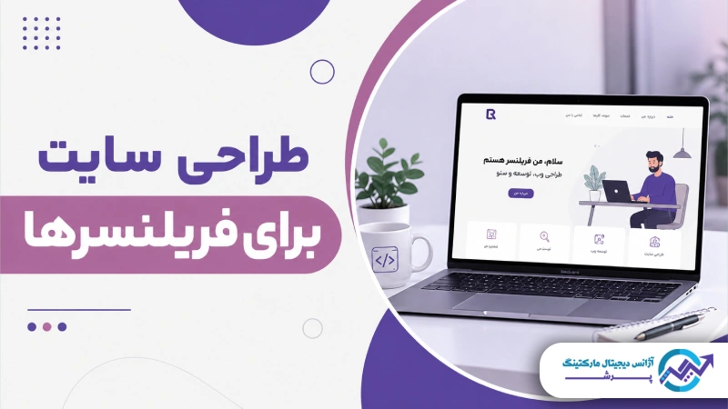 طراحی سایت برای فریلنسرها