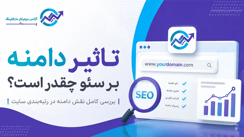 تاثیر دامنه بر سئو چقدر است؟