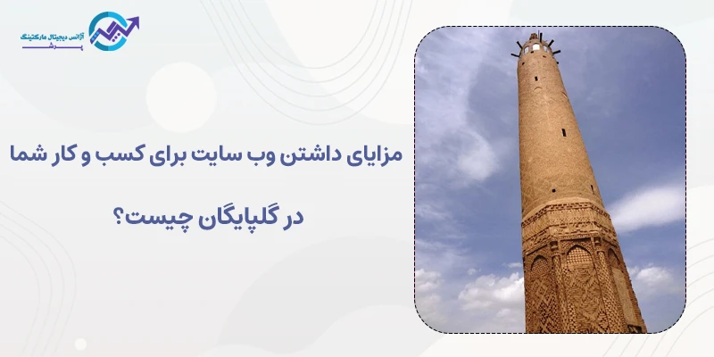 مزایای داشتن وبسایت برای کسب و کار شما در گلپایگان چیست؟