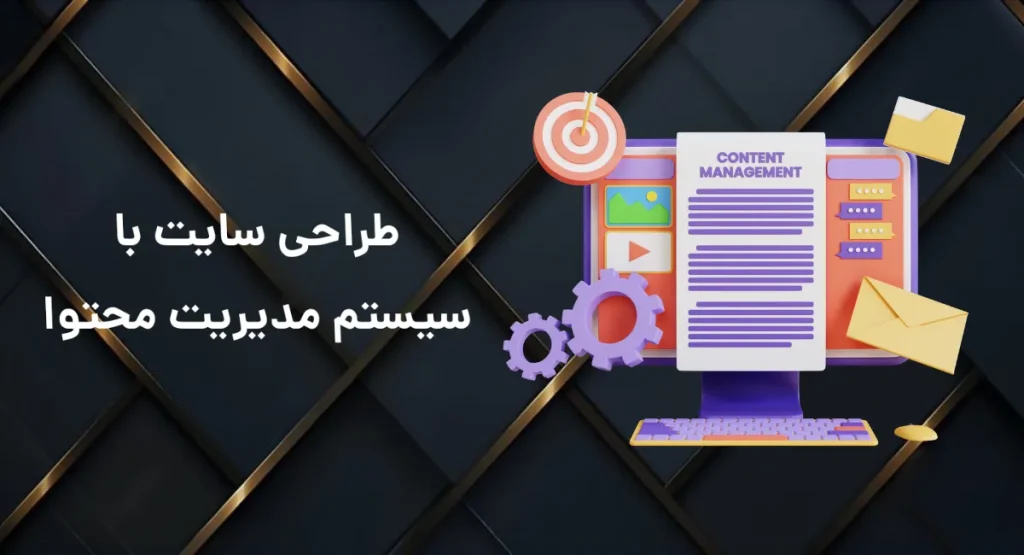 طراحی سایت با سیستم مدیریت محتوا