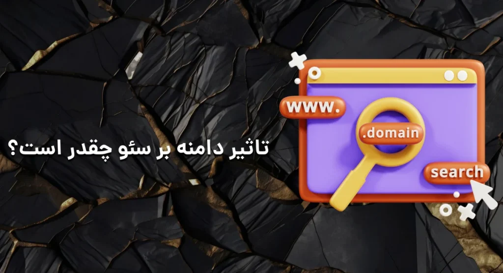 تاثیر دامنه بر سئو چقدر است؟