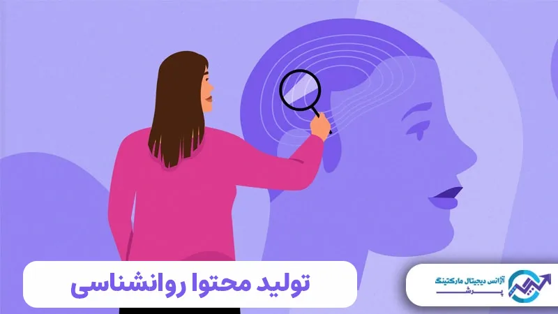 تولید محتوا روانشناسی