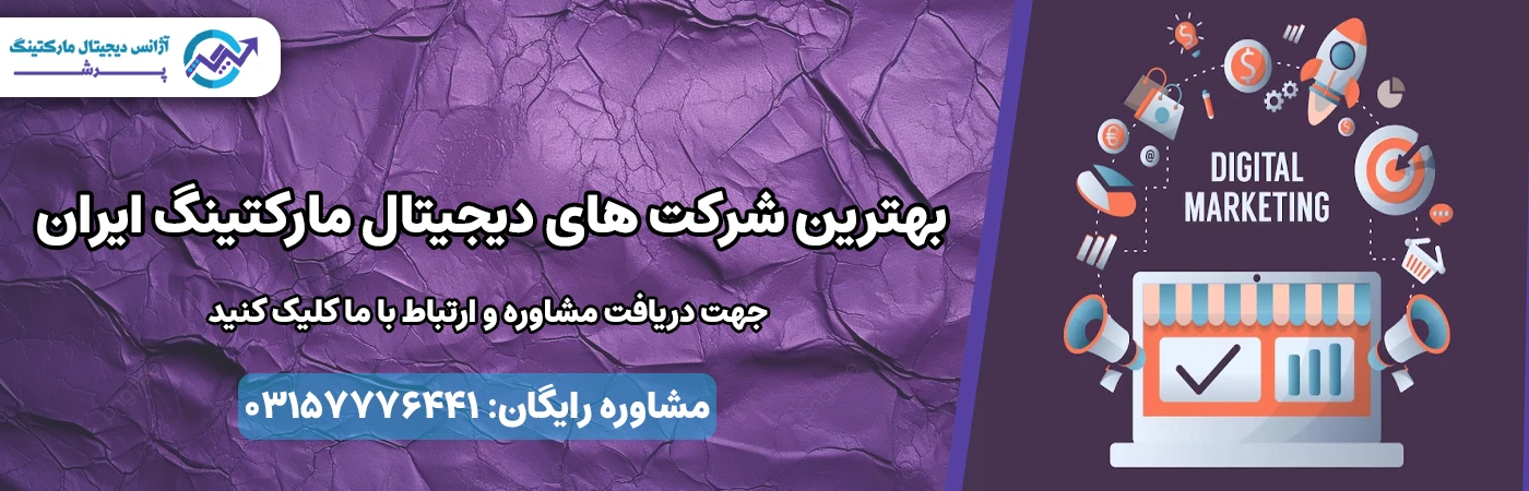 بهترین شرکت های دیجیتال مارکتینگ ایران
