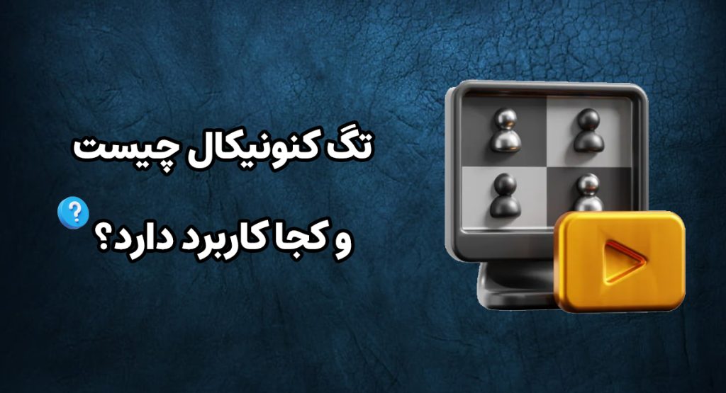 تگ کنونیکال چیست و کجا کاربرد دارد