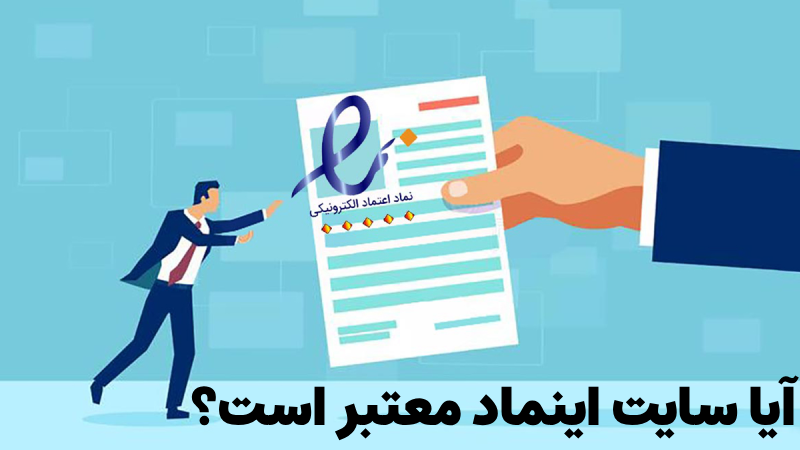 آیا سایت اینماد معتبر است