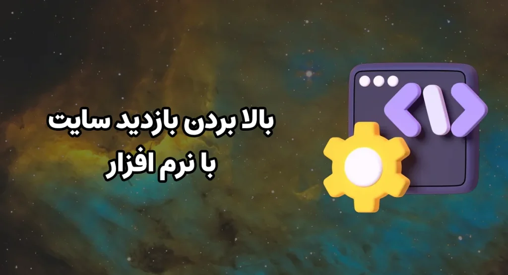 آیا بالا بردن بازدید سایت با نرم افزار امکان پذیر است؟