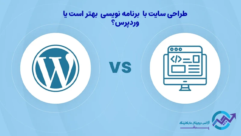 طراحی سایت با برنامه نویسی بهتر است یا وردپرس؟