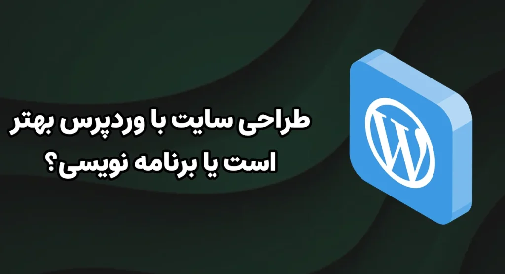 طراحی وبسایت با وردپرس بهتر است یا برنامه نویسی؟