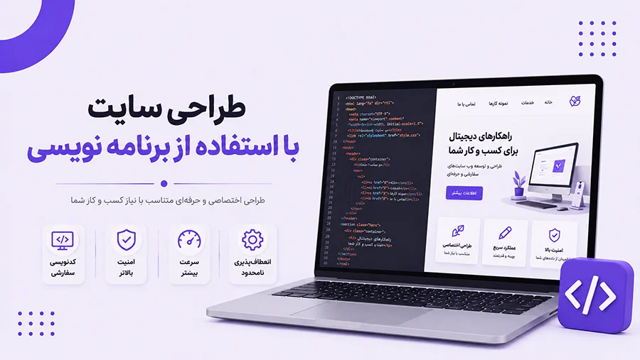 طراحی سایت با استفاده از برنامه نویسی