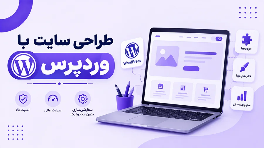 طراحی سایت با استفاده از وردپرس