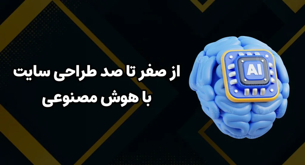 از صفر تا صد طراحی سایت با هوش مصنوعی