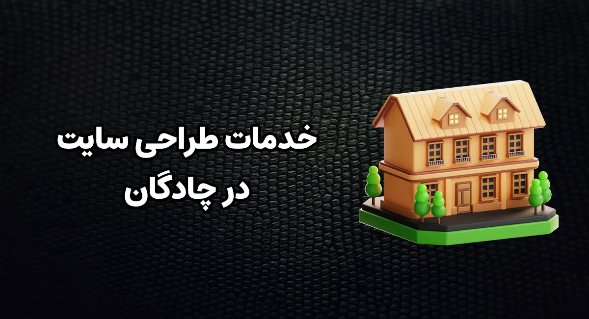 خدمات طراحی سایت در چادگان