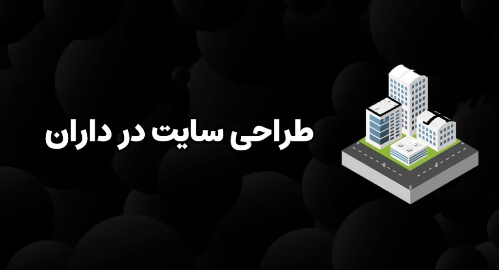 طراحی سایت در داران