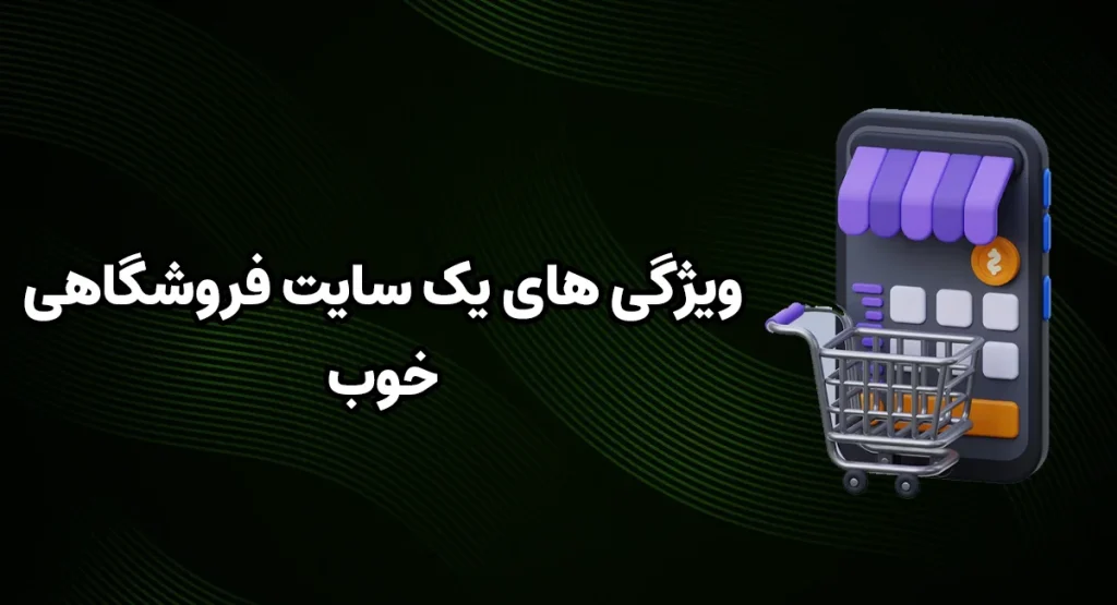 ویژگی های یک سایت فروشگاهی خوب