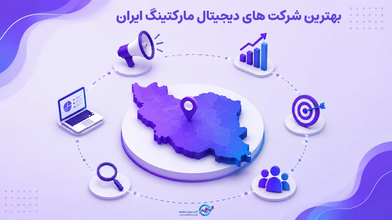 مقایسه بهترین شرکت های دیجیتال مارکتینگ ایران در یک نگاه