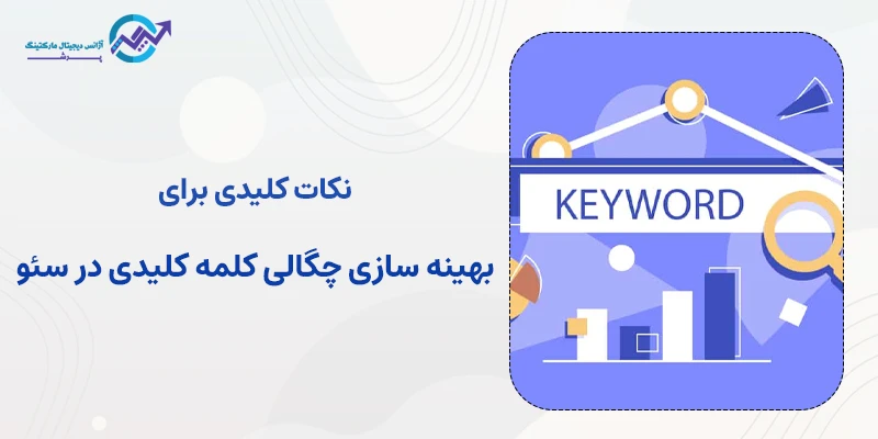 نکات کلیدی برای بهینه سازی چگالی کلمه کلیدی در سئو