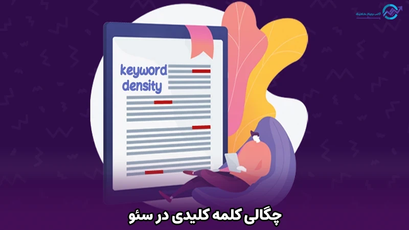 چگالی کلمه در سئو