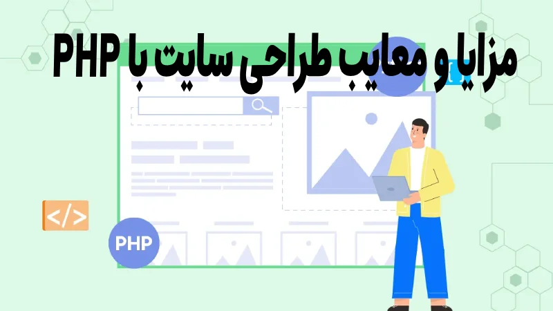 مزایا و معایب طراحی سایت با وردپرس