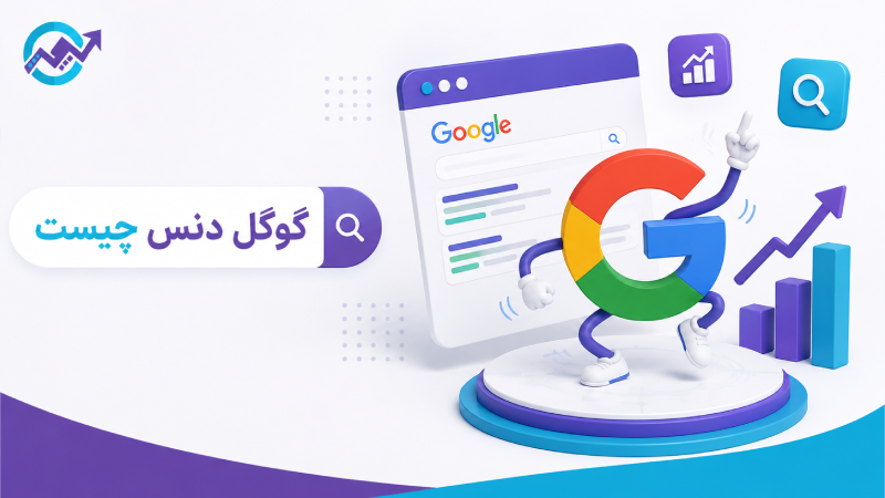 گوگل دنس چیست؟