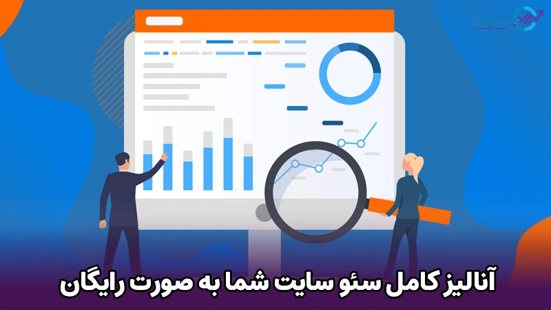 آنالیز کامل سئو