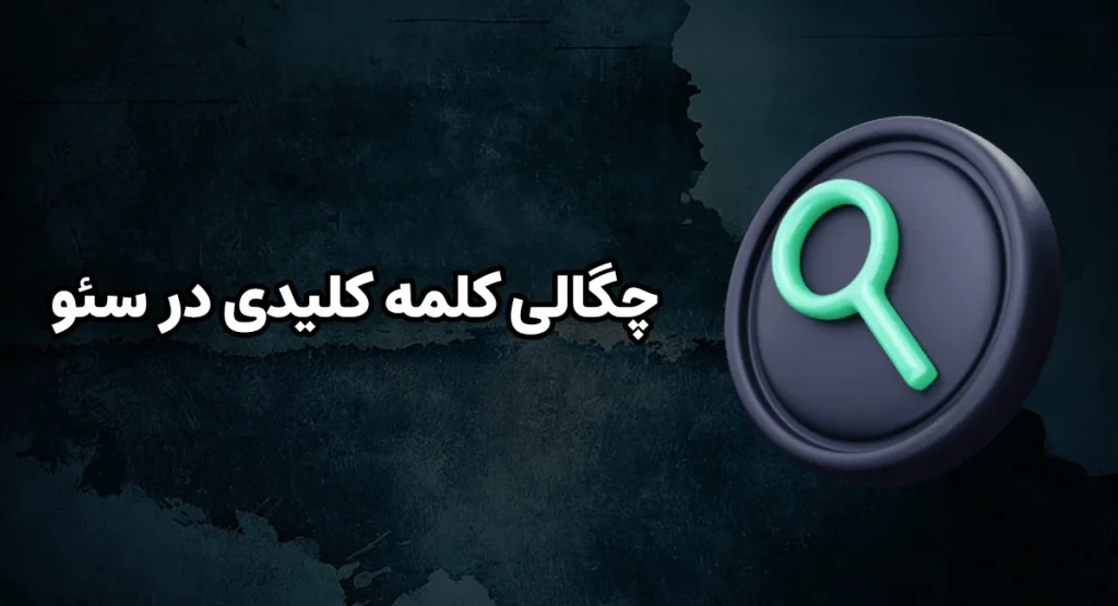 چگالی کلمه کلیدی در سئو