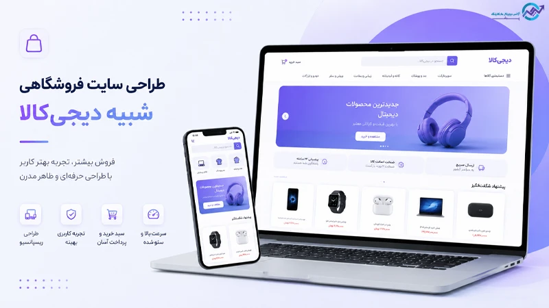 طراحی سایت مشابه دیجی کالا