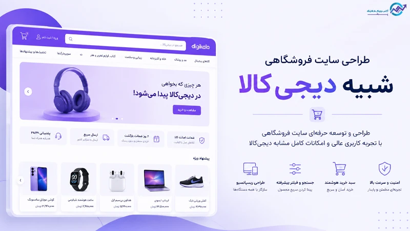 طراحی سایت مشابه دیجی کالا