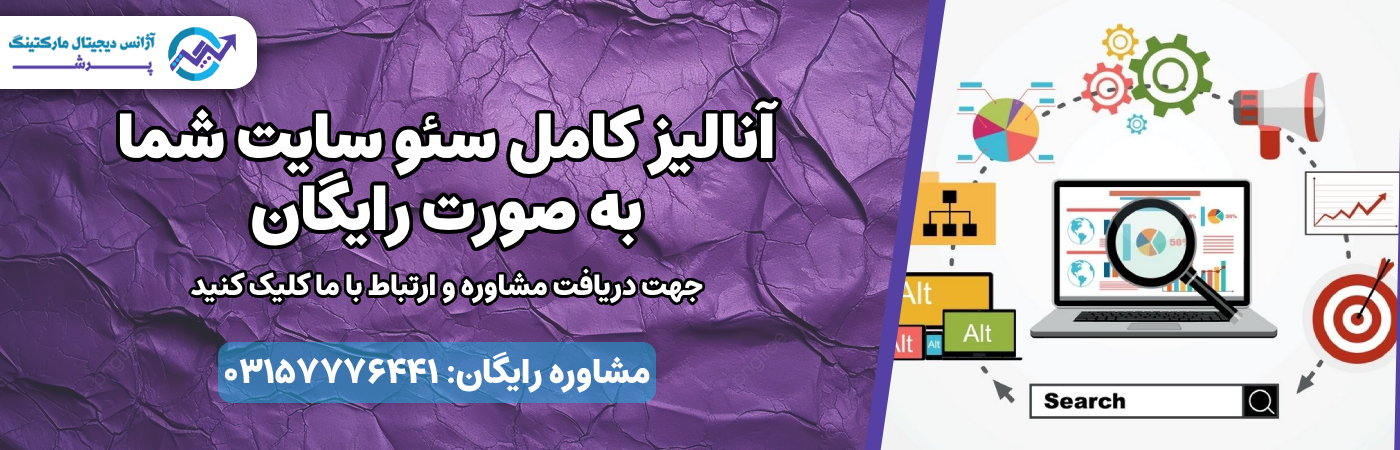 آنالیز کامل سئو