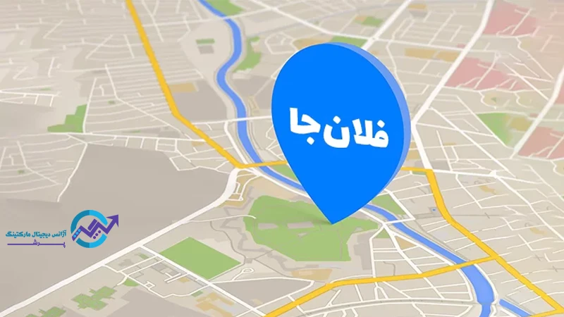 ثبت آدرس در گوگل مپ