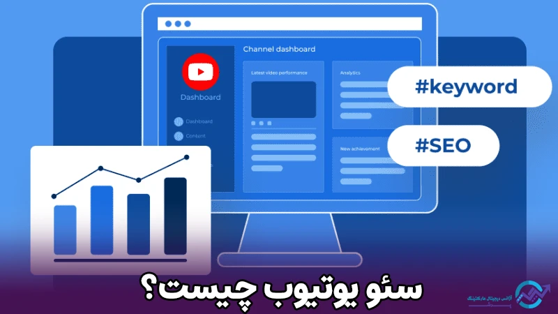 سئو یوتیوب