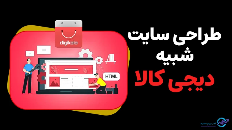 طراحی سایت دیجی کالا