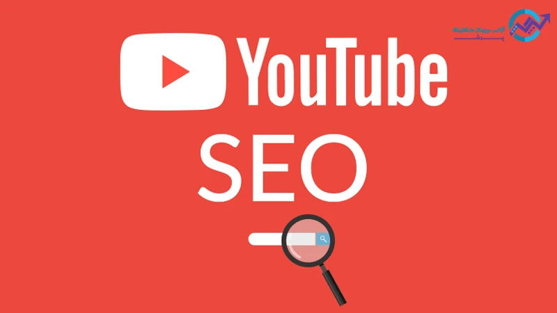 آموزش سئو یوتیوب