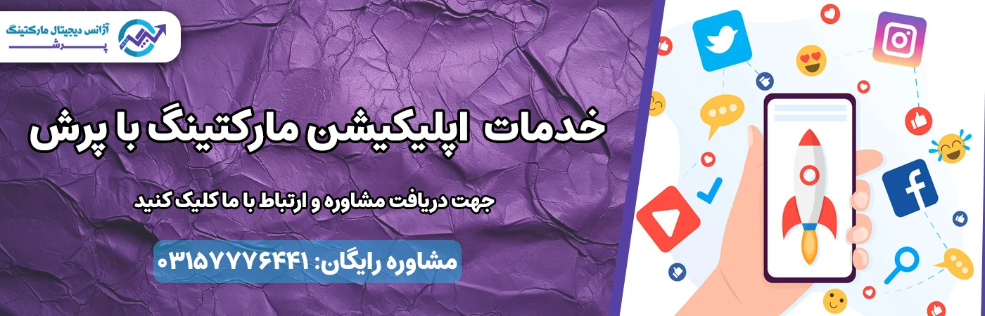 خدمات اپلیکیشن مارکتینگ