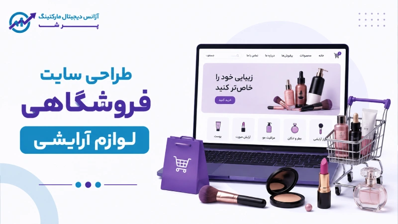 طراحی سایت فروشگاهی لوازم آرایشی