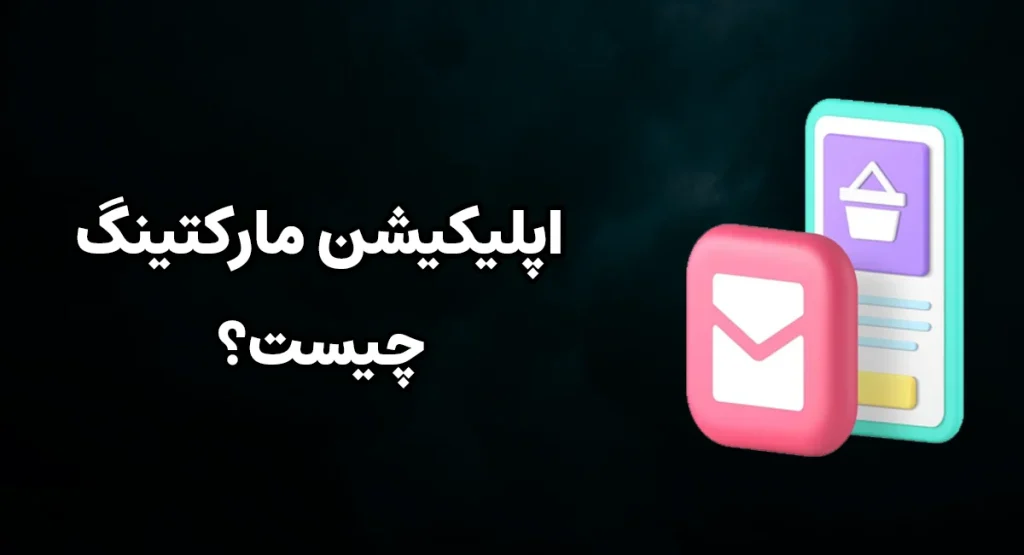 اپلیکیشن مارکتینگ چیست؟
