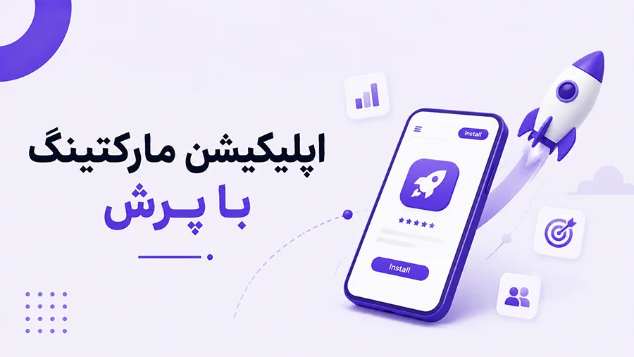 خدمات اپلیکیشن مارکتینگ توسط مجموعه پرش