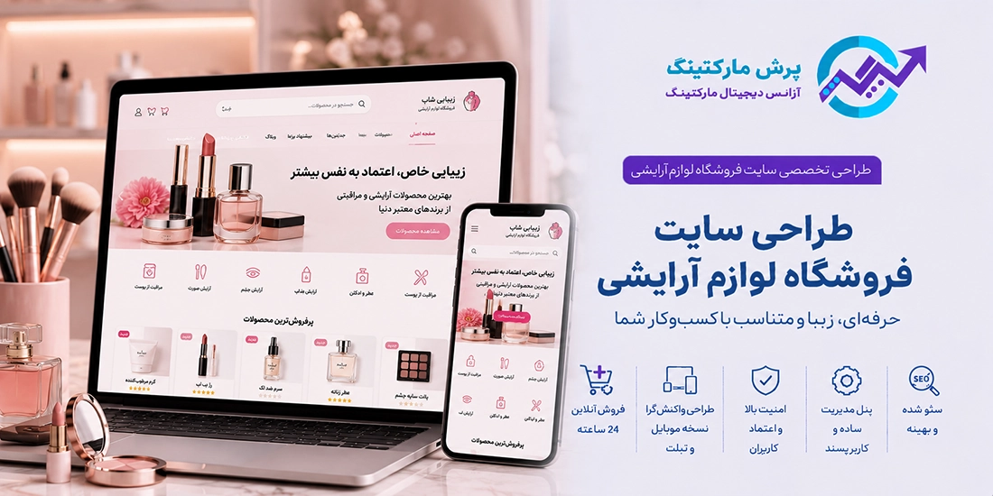 طراحی سایت فروشگاهی لوازم ارایشی