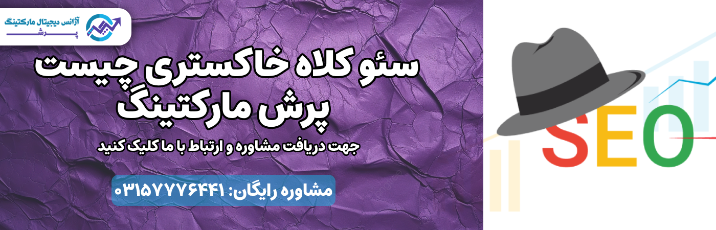 سئو کلاه خاکستری