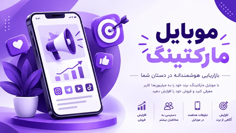بازاریابی موبایلی
